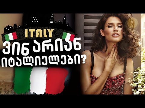 ვინ არიან იტალიელები? იტალიელი ხალხის ისტორია!